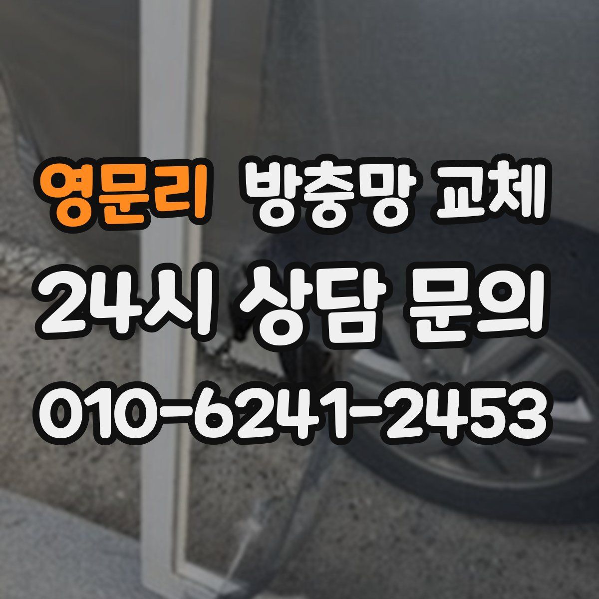영문리 방충망 교체