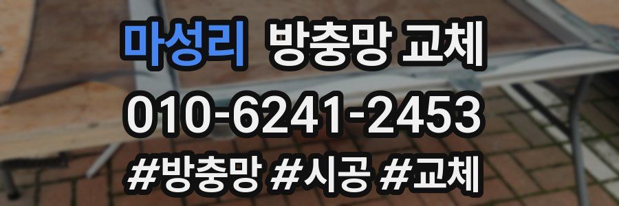 마성리 방충망 교체