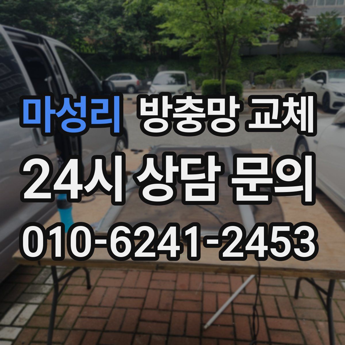 마성리 방충망 교체