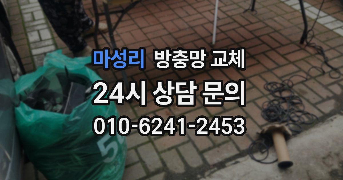 마성리 방충망 교체