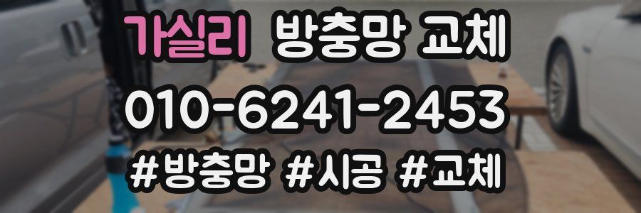 가실리 방충망 교체