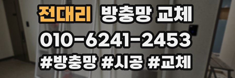 전대리 방충망 교체