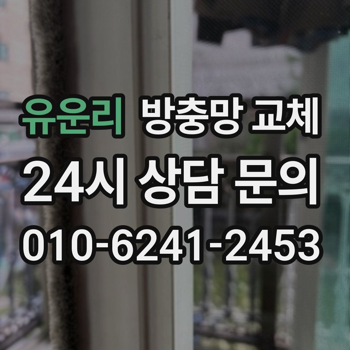 유운리 방충망 교체