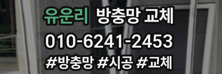 유운리 방충망 교체