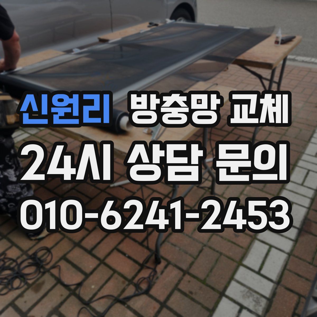 신원리 방충망 교체