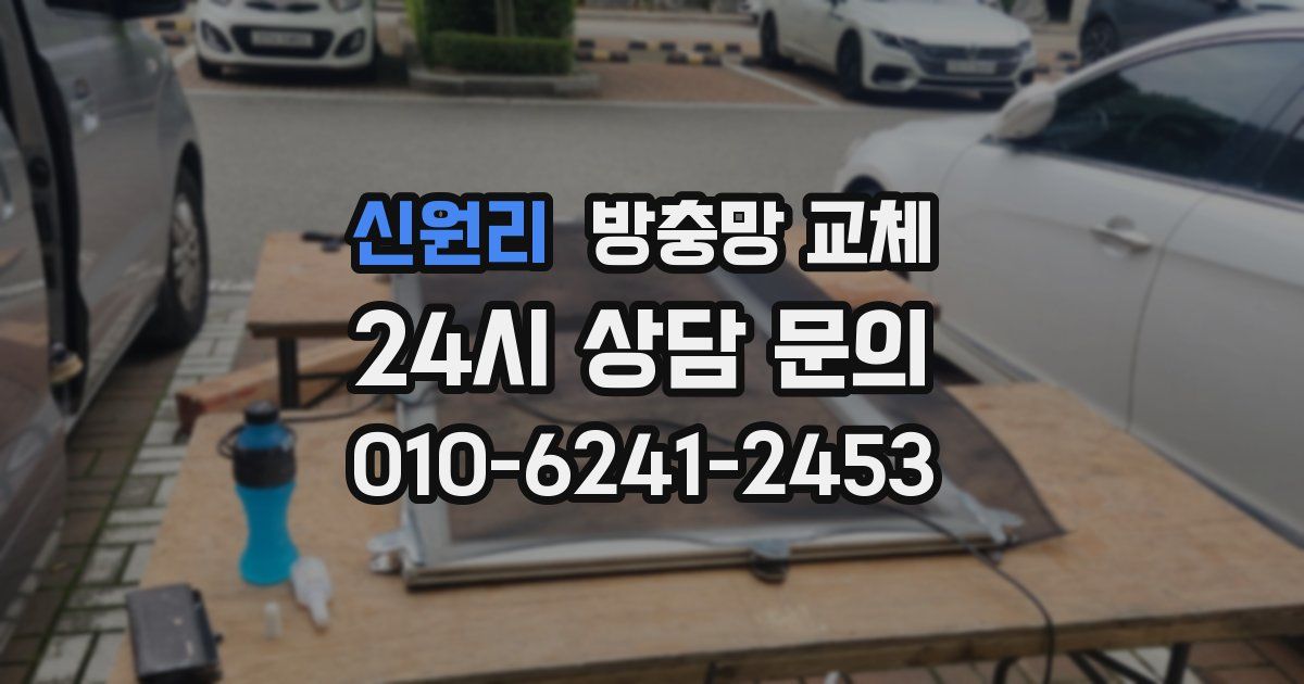 신원리 방충망 교체