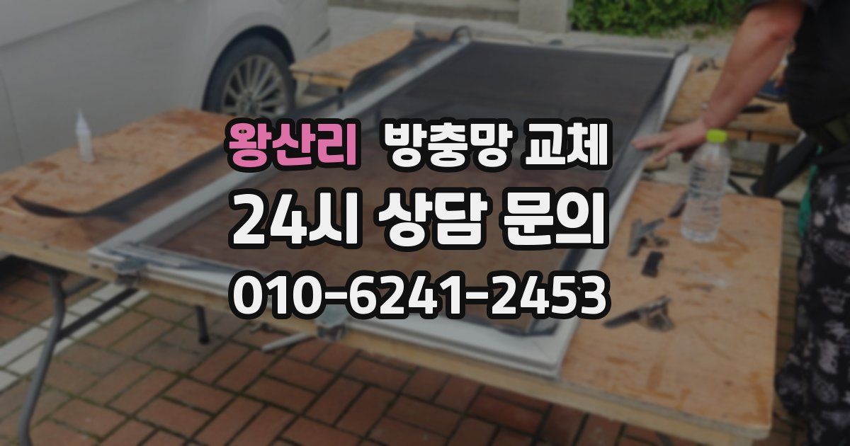 왕산리 방충망 교체