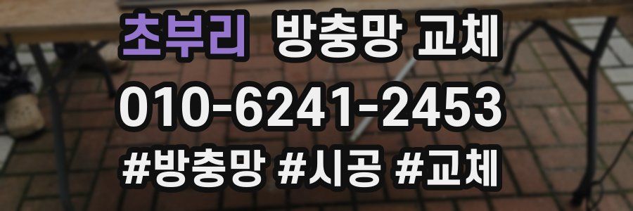 초부리 방충망 교체