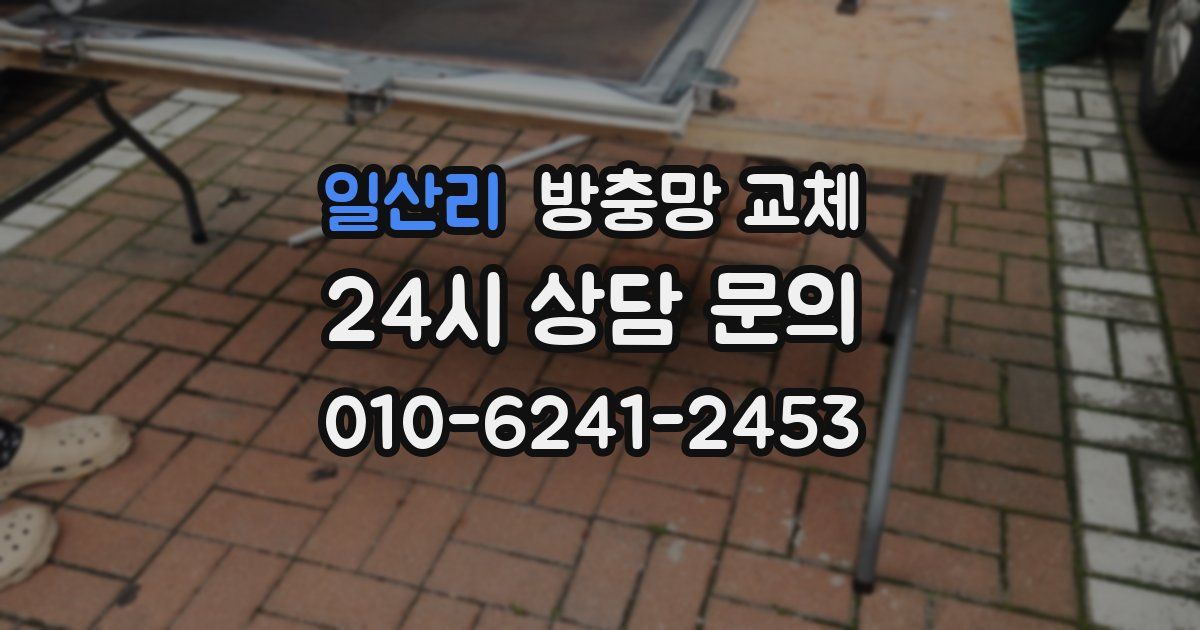 일산리 방충망 교체