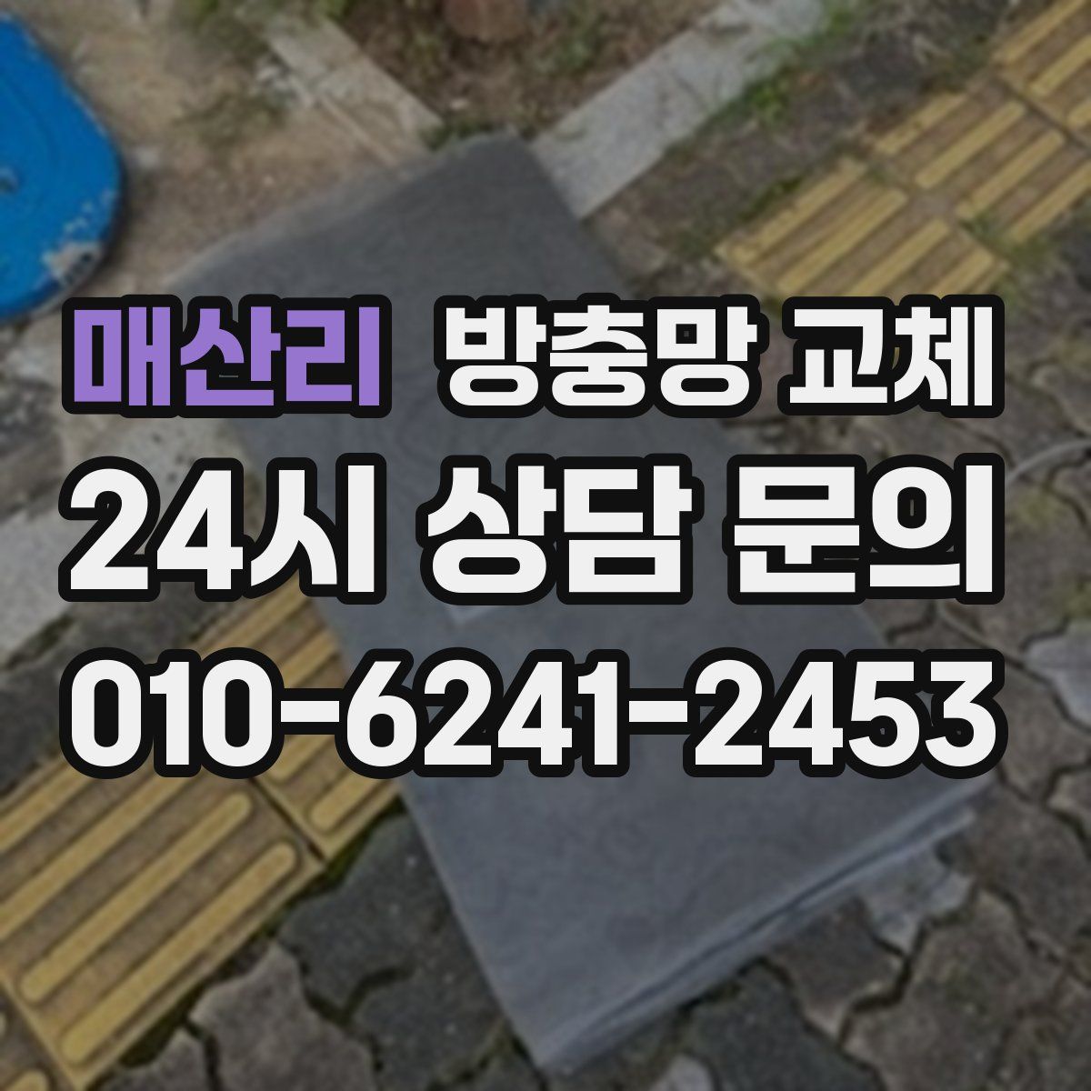 매산리 방충망 교체