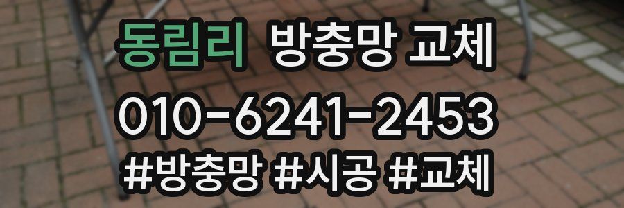 동림리 방충망 교체