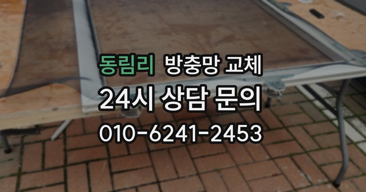 동림리 방충망 교체