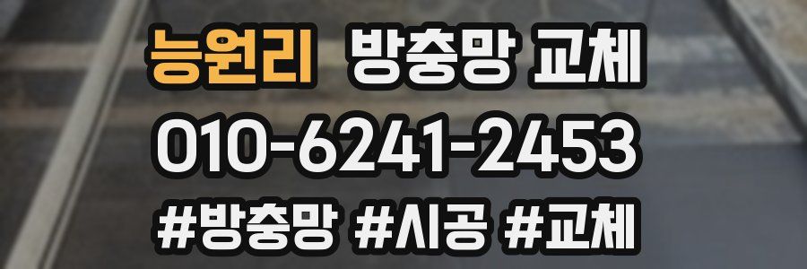 능원리 방충망 교체