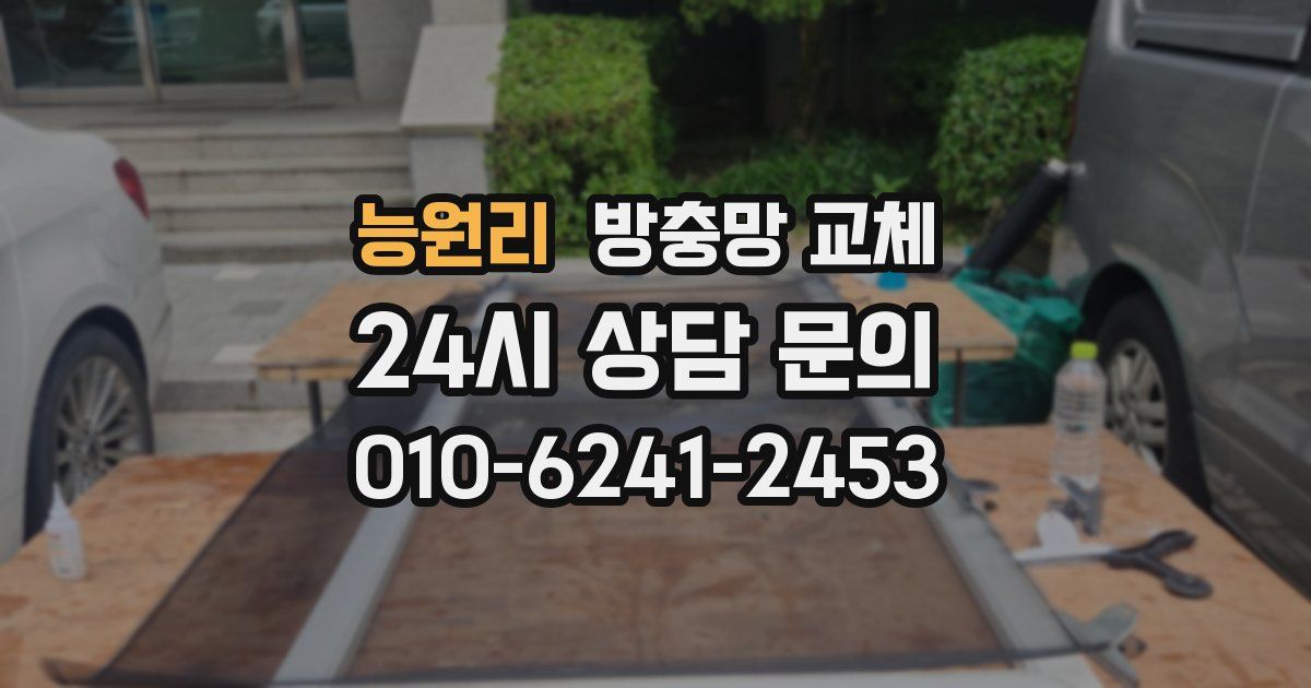 능원리 방충망 교체