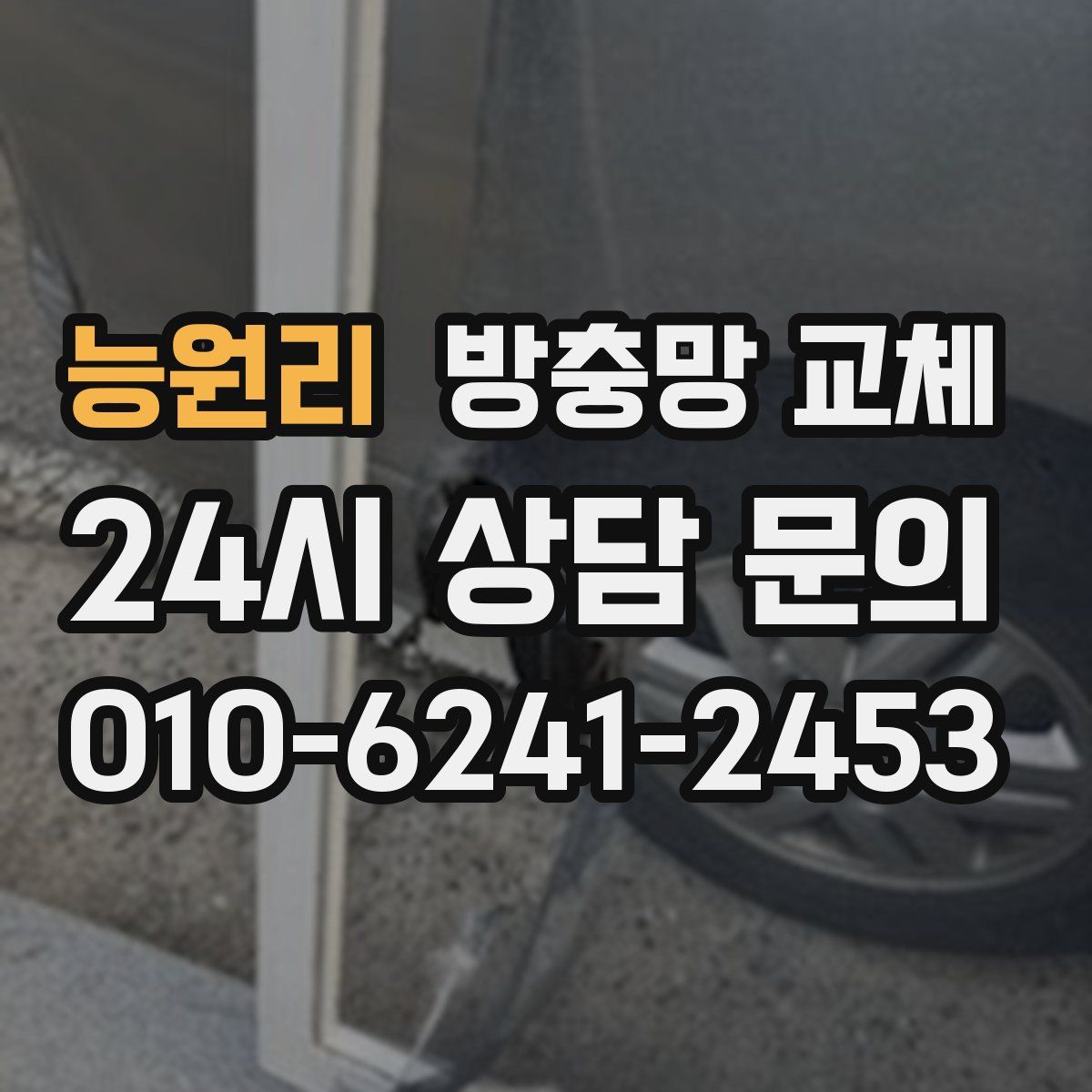 능원리 방충망 교체