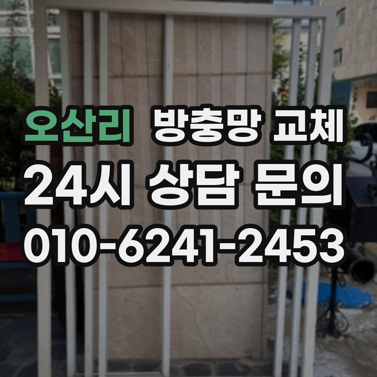 오산리 방충망 교체