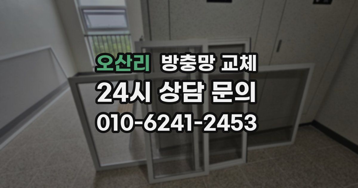 오산리 방충망 교체