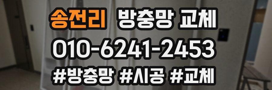 송전리 방충망 교체