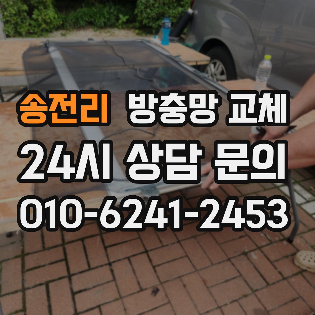 송전리 방충망 교체