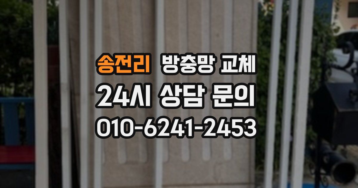 송전리 방충망 교체