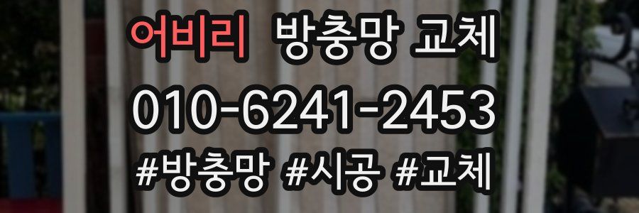 어비리 방충망 교체