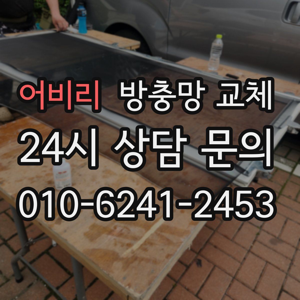 어비리 방충망 교체