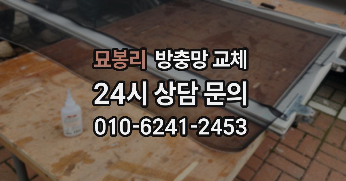 묘봉리 방충망 교체