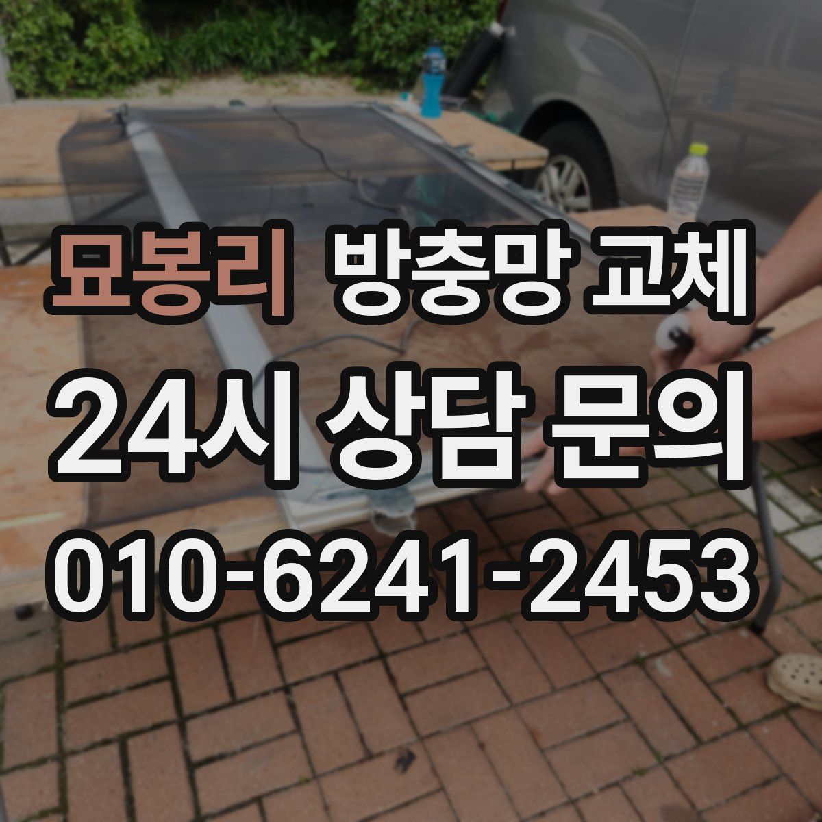 묘봉리 방충망 교체