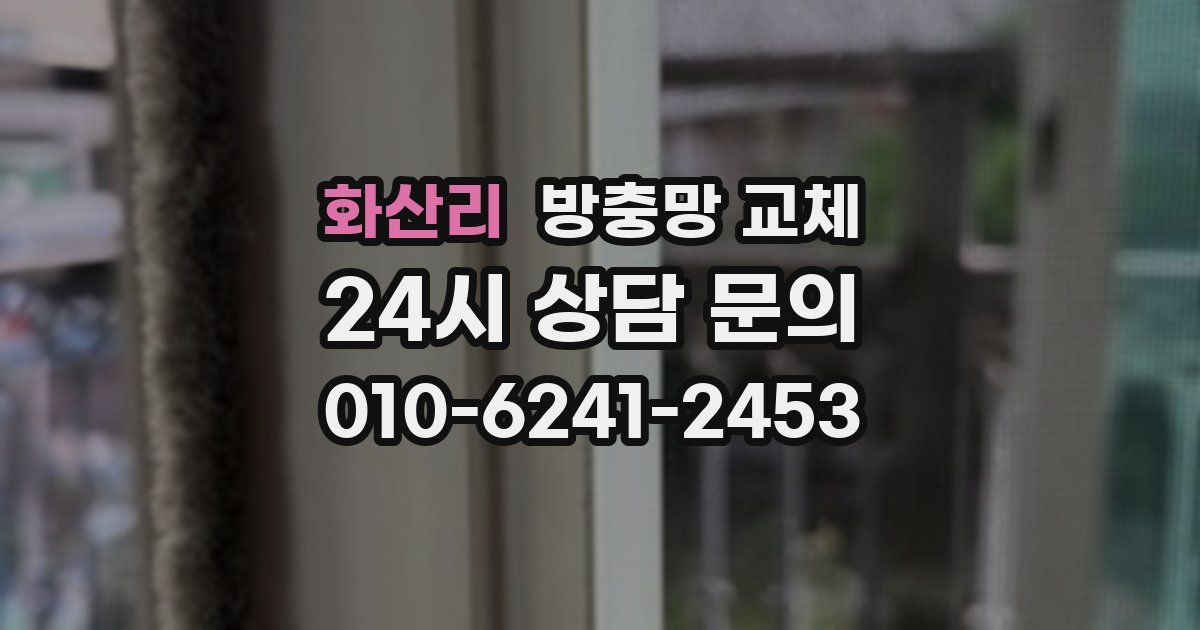 화산리 방충망 교체