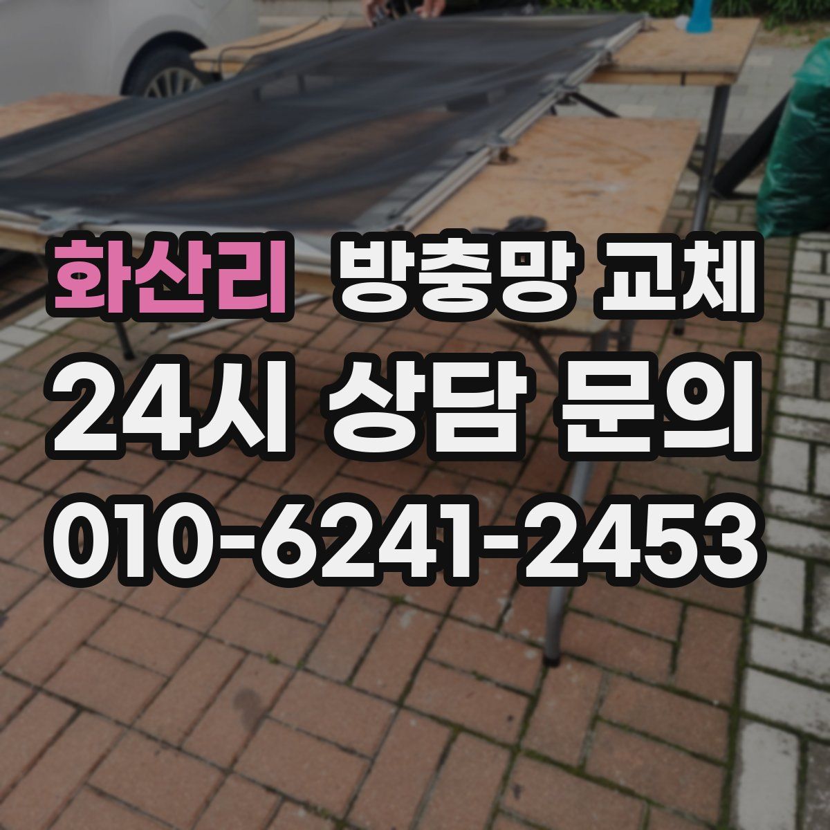 화산리 방충망 교체