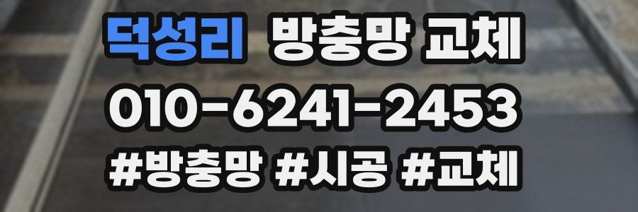 덕성리 방충망 교체