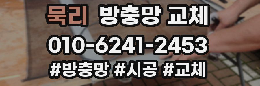 묵리 방충망 교체