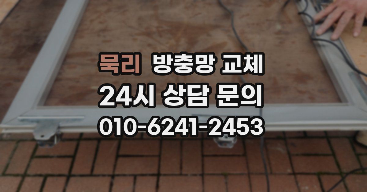 묵리 방충망 교체