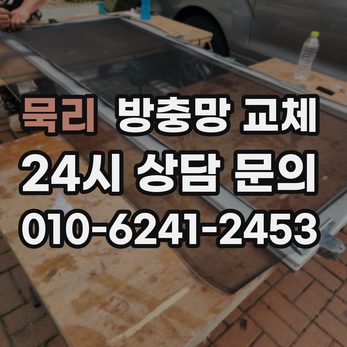 묵리 방충망 교체