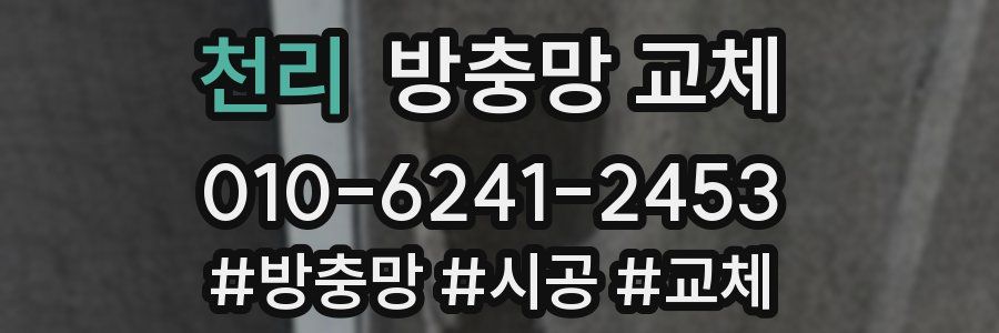 천리 방충망 교체