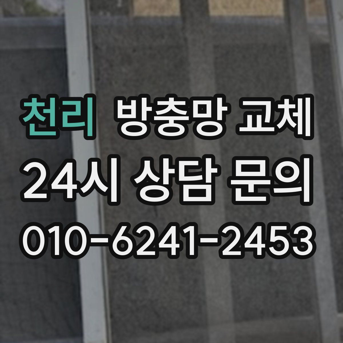 천리 방충망 교체