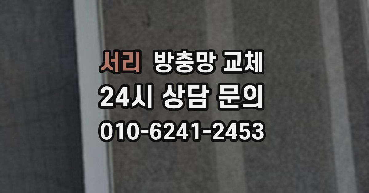 서리 방충망 교체