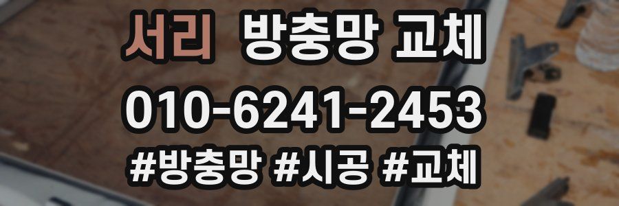 서리 방충망 교체