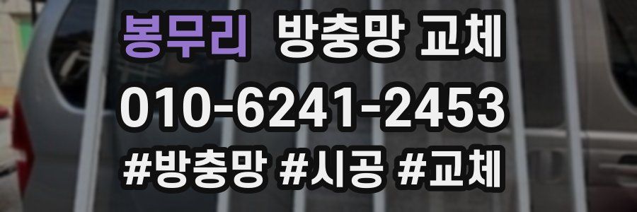 봉무리 방충망 교체