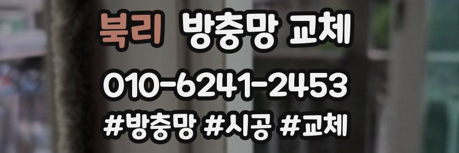 북리 방충망 교체