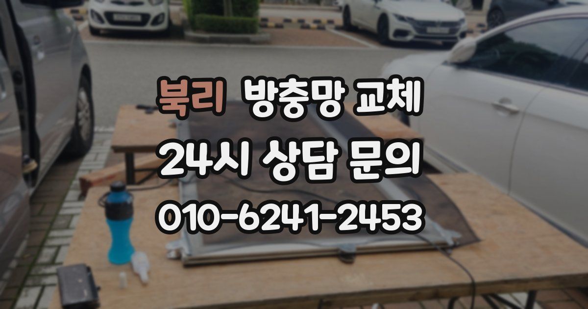 북리 방충망 교체