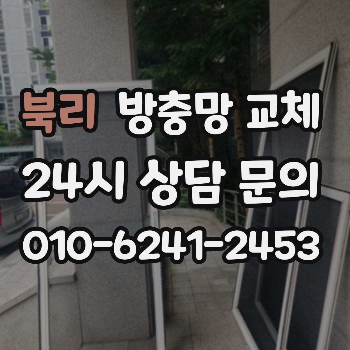 북리 방충망 교체