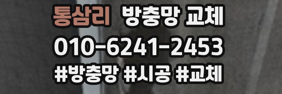 통삼리 방충망 교체