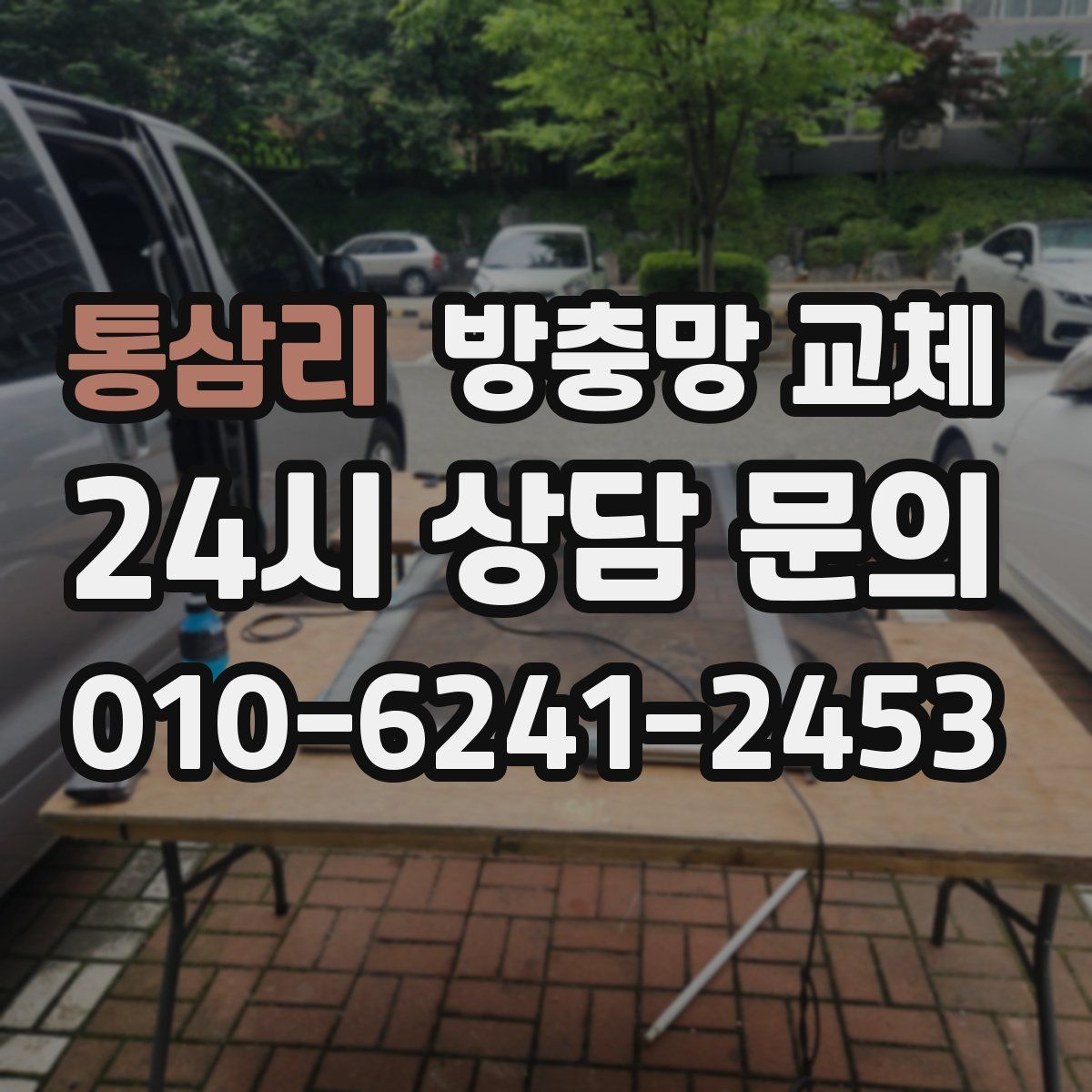 통삼리 방충망 교체