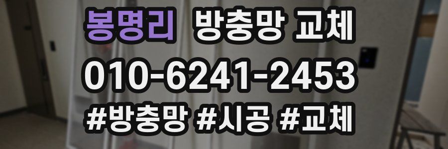 봉명리 방충망 교체