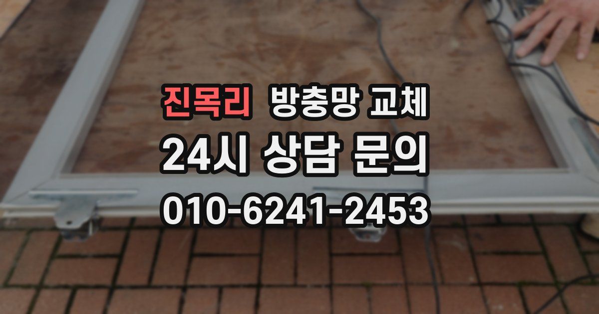 진목리 방충망 교체