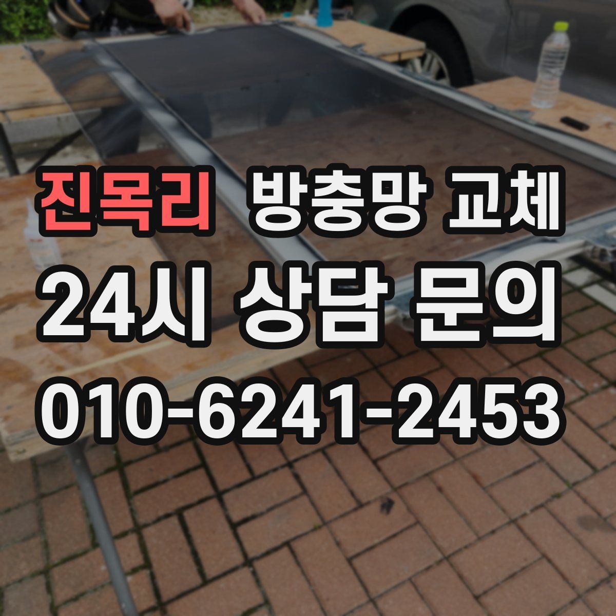 진목리 방충망 교체