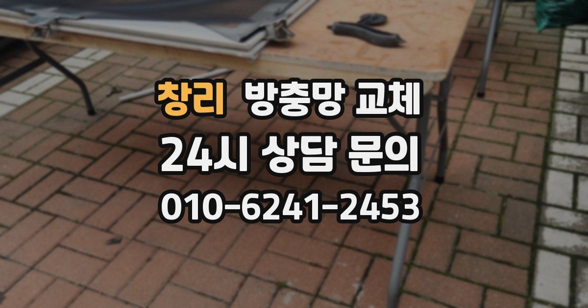 창리 방충망 교체