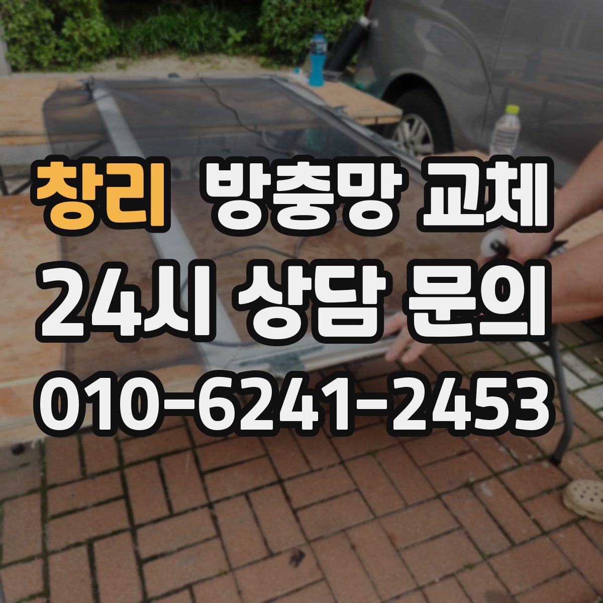 창리 방충망 교체