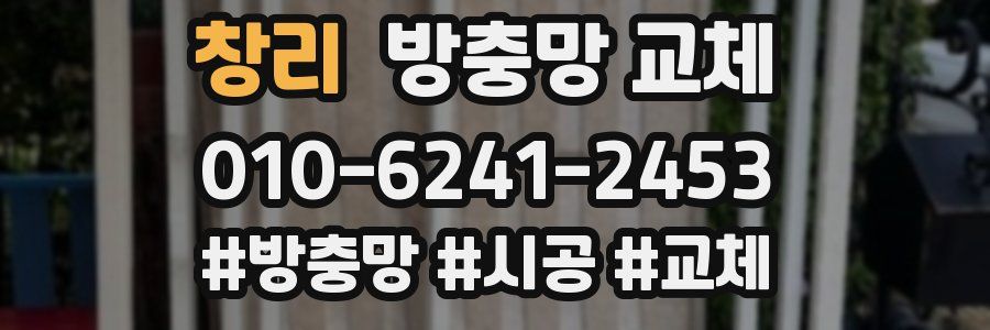 창리 방충망 교체